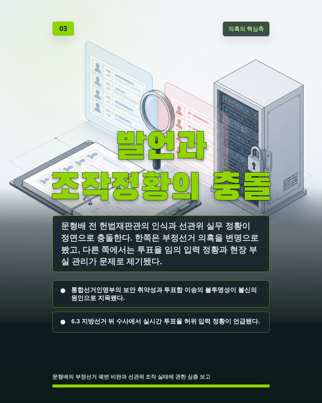 발언과 조작정황의 충돌