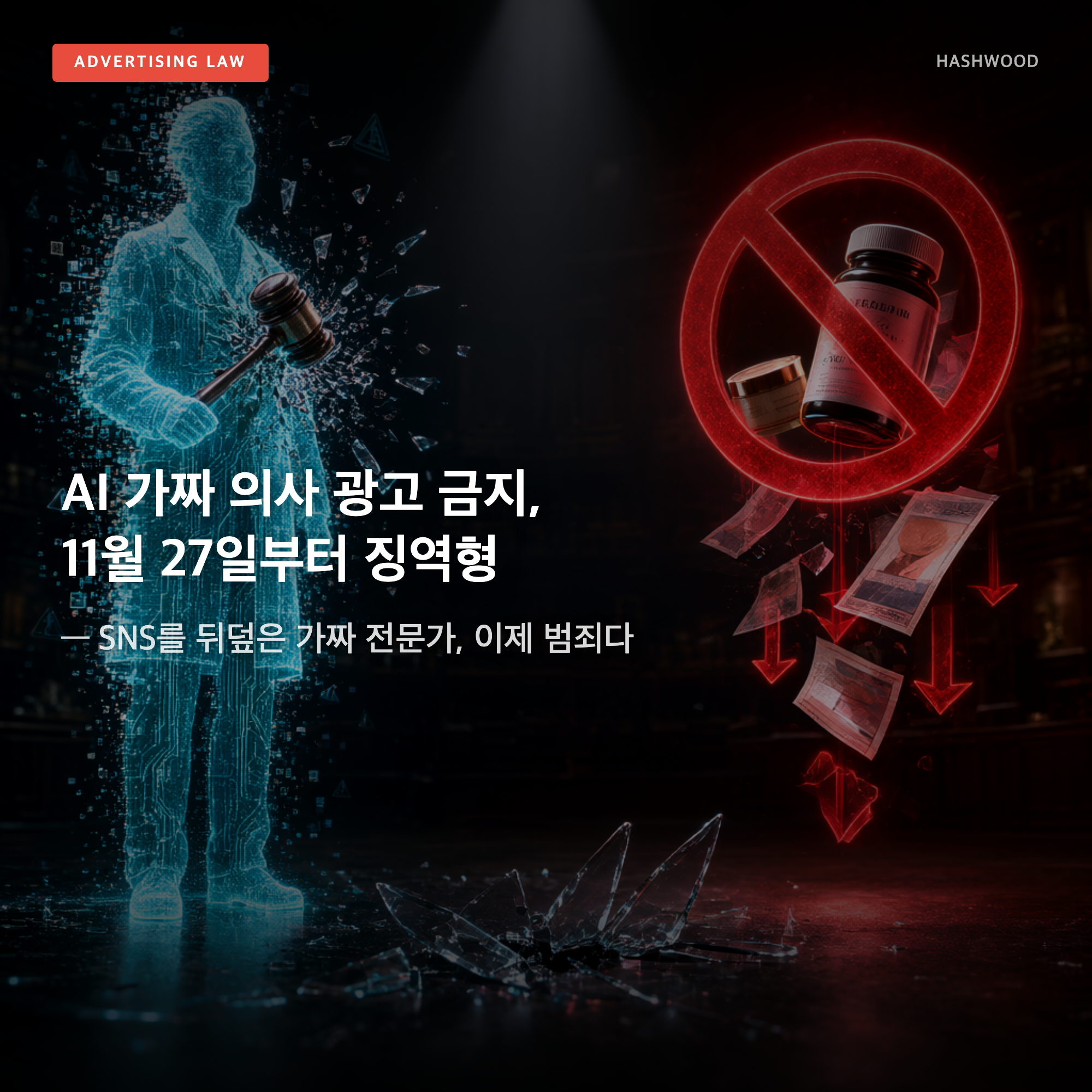그림: AI 가짜 의사 광고 금지, 11월 27일부터 징역형 — — SNS를 뒤덮은 가짜 전문가, 이제 범죄다