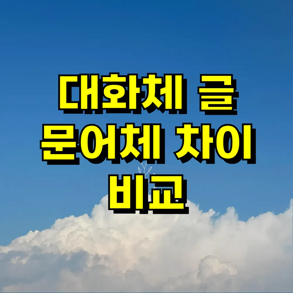 대화체 글 문어체 차이 비교
