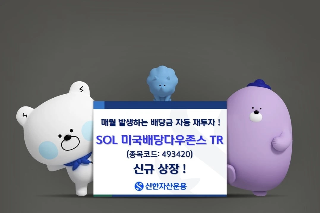 SOL미국배당다우존스TR
