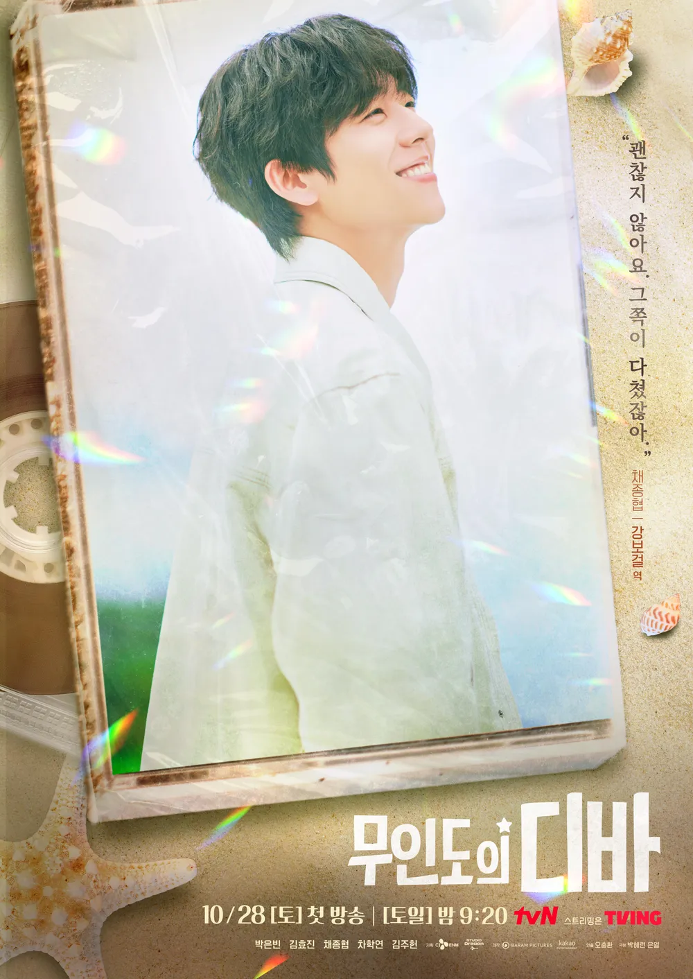 해맑게 웃고 있는 강보걸 역의 채종협