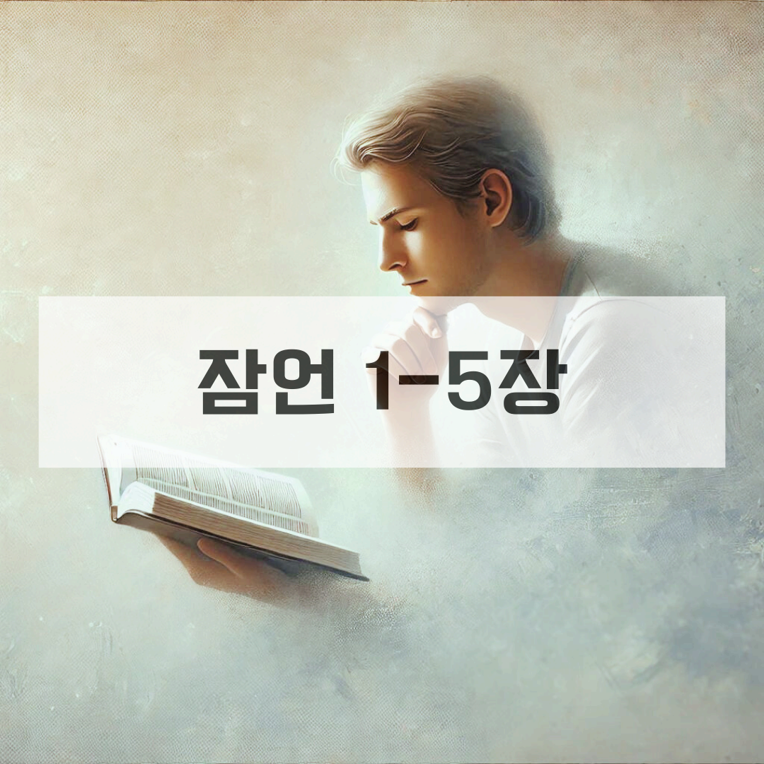 잠언1_5장