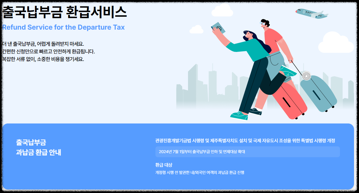 출국납부금 환급' 전용 사이트