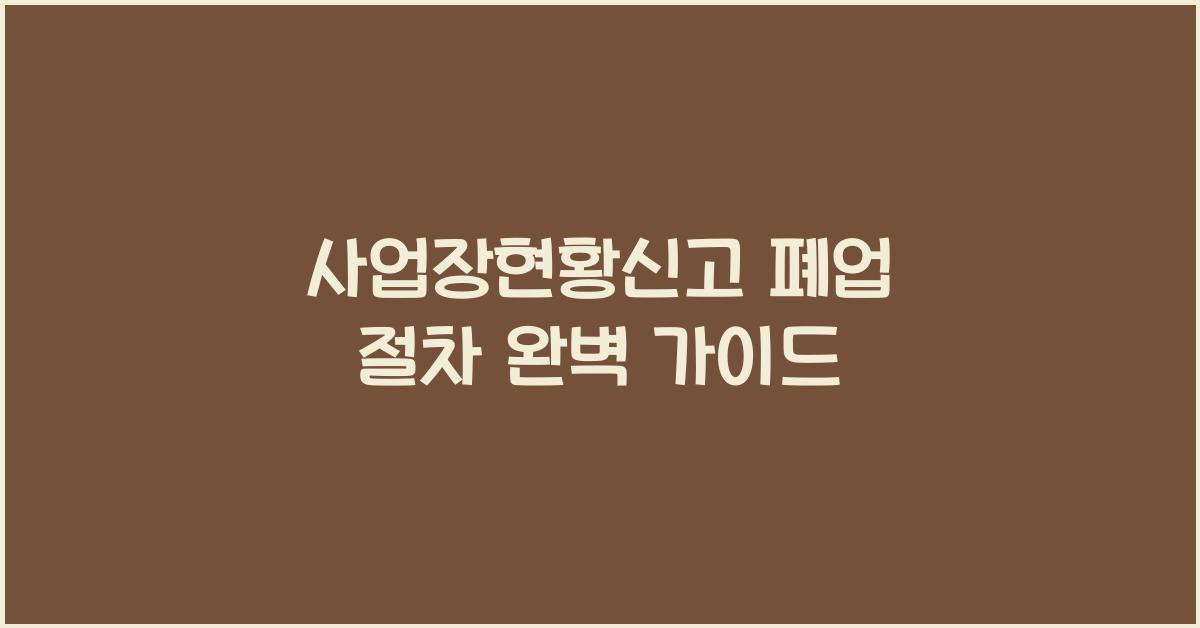 사업장현황신고 폐업
