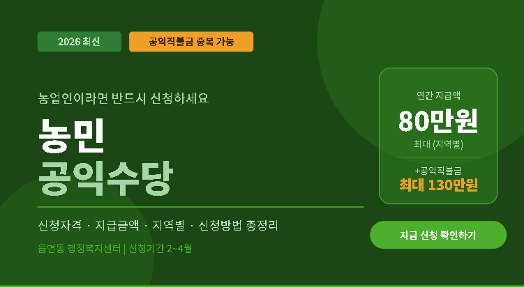 농민수당 자격 지급시기 신청기간