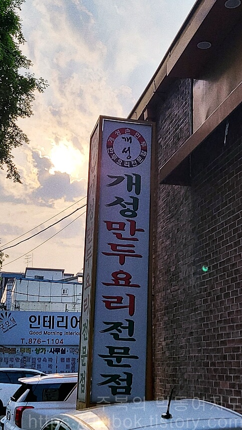 인천-학익동-개성손만두-간판