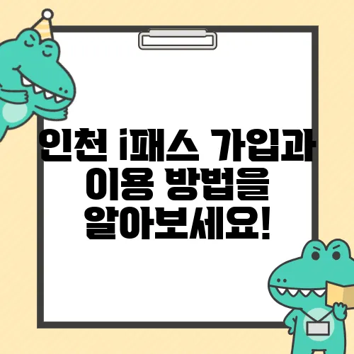 인천 i패스 가입과 이용 방법을 알아보세요!