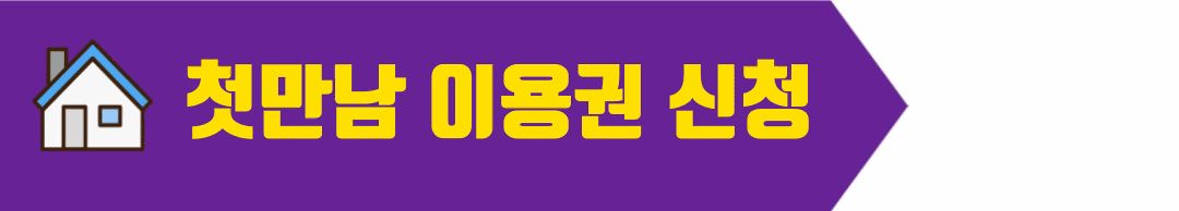 첫만남 이용권 신청