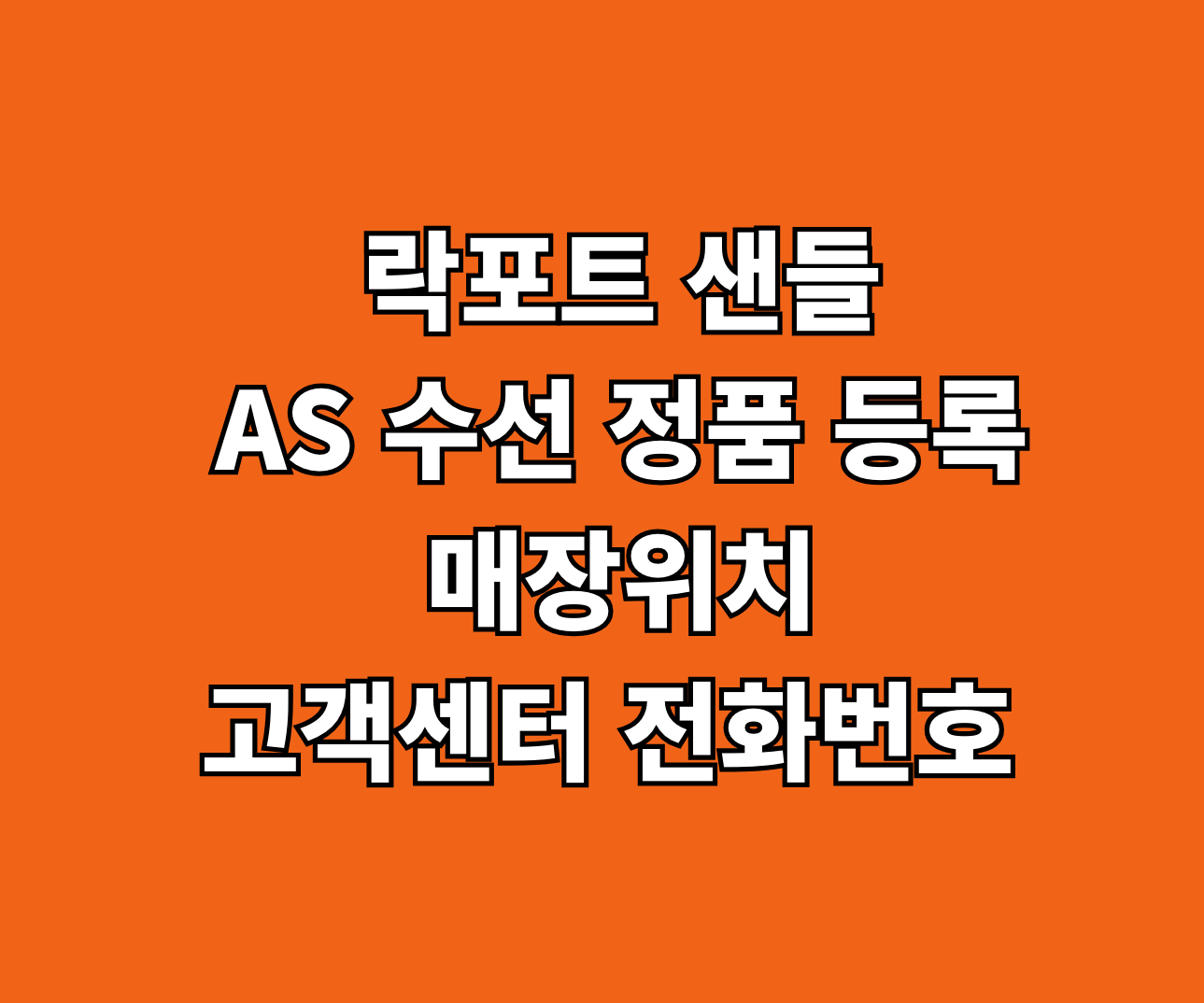 락포트 샌들 AS 수선 정품 등록 및 매장위치 썸네일