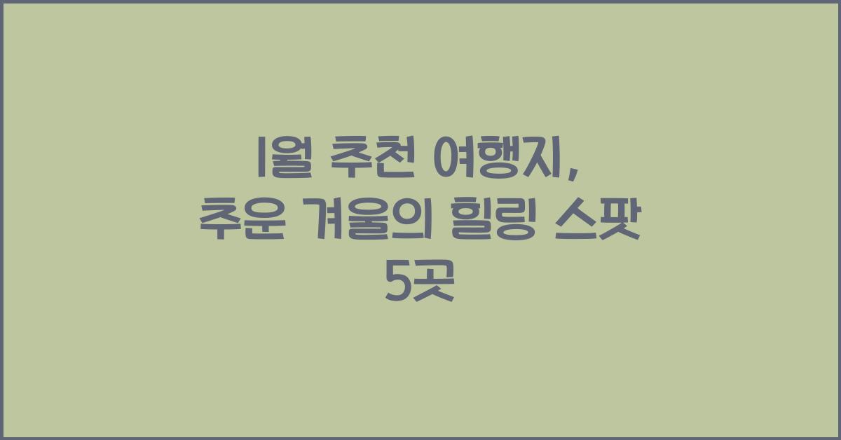 1월 추천 여행지
