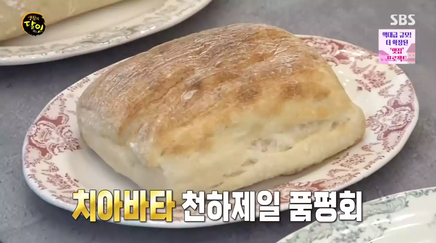 치아바타