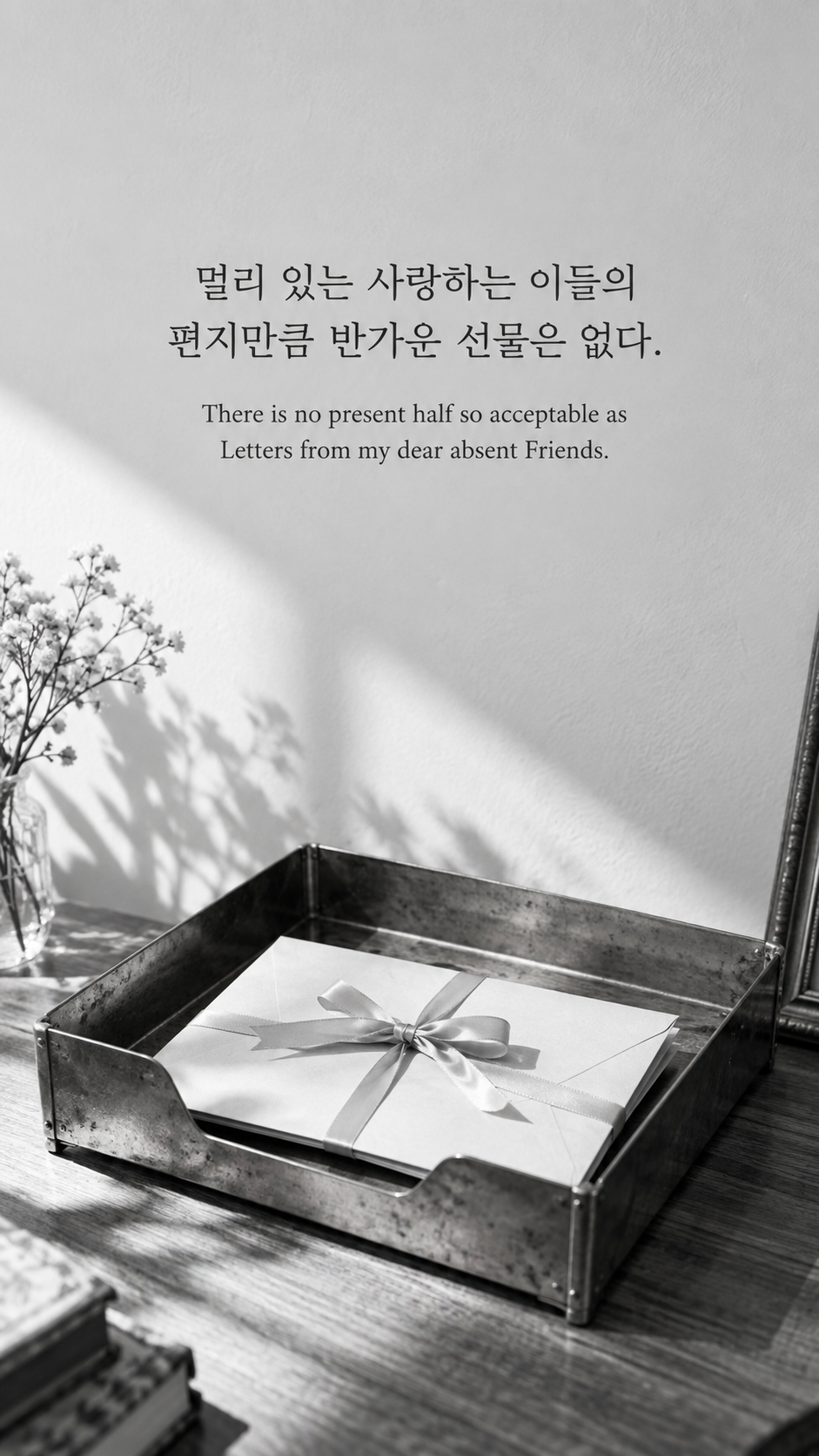 가족 명언 17 애비게일 애덤스 멀리 있는 사랑하는 이들의 편지만큼 반가운 선물은 없다. &mdash; 금속 편지함 안의 리본으로 묶은 봉투