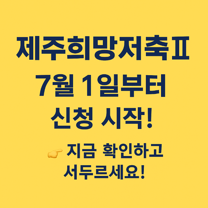 제주희망저축계좌II신청