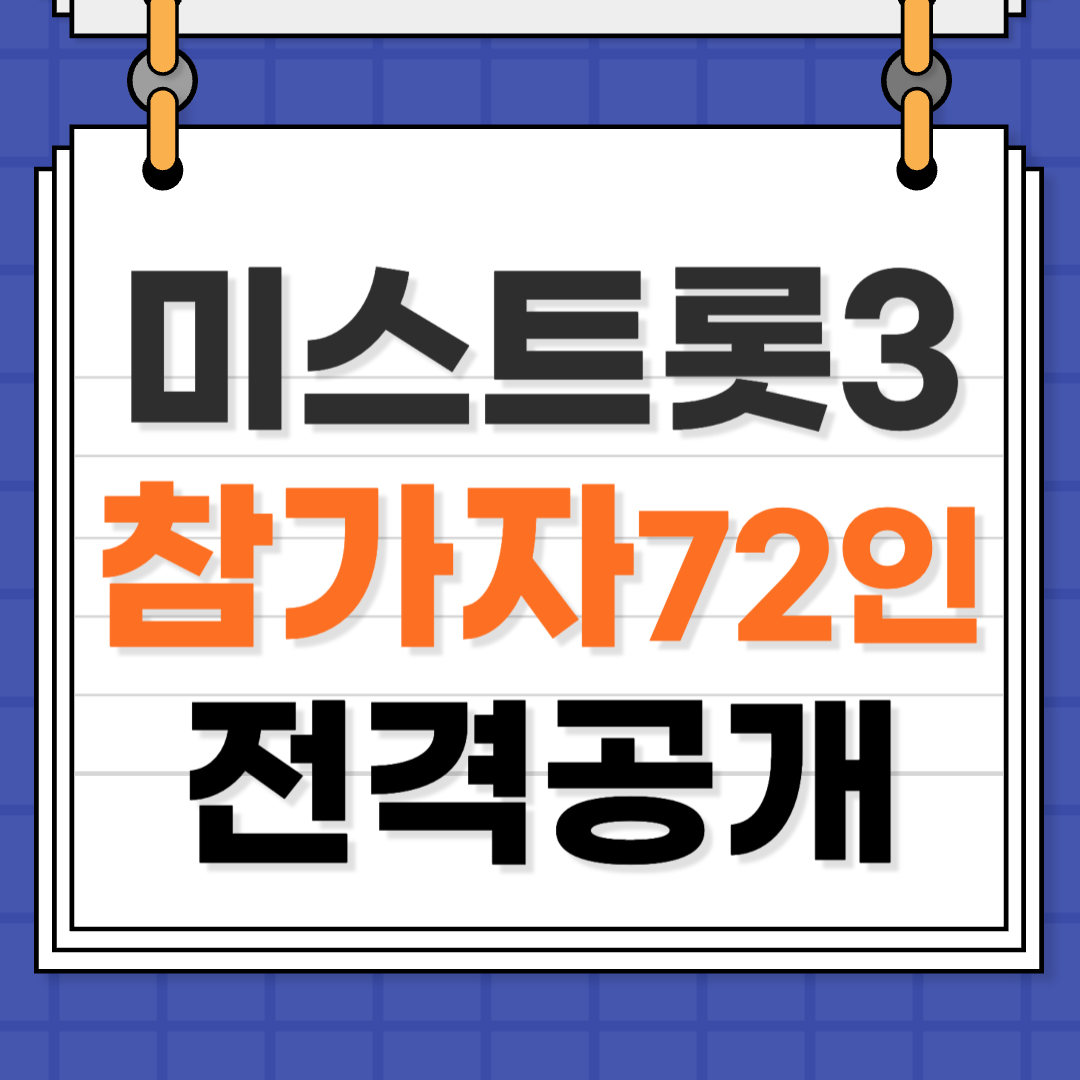 미스트롯3 참가자