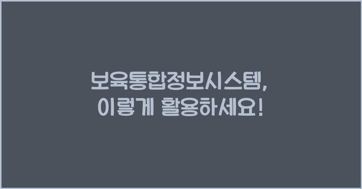 보육통합정보시스템