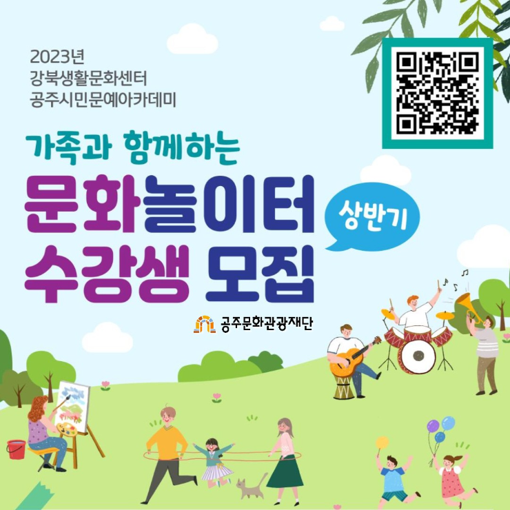 가족과 함께하는 문화놀이터