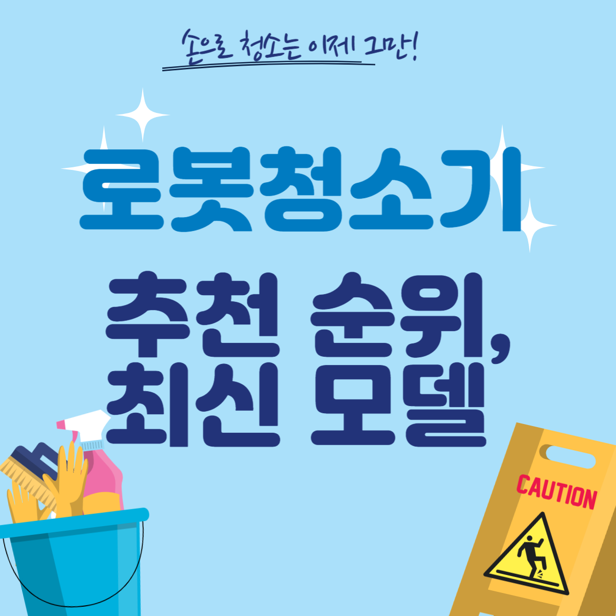 로봇청소기 추천 순위, 최신 모델 정리