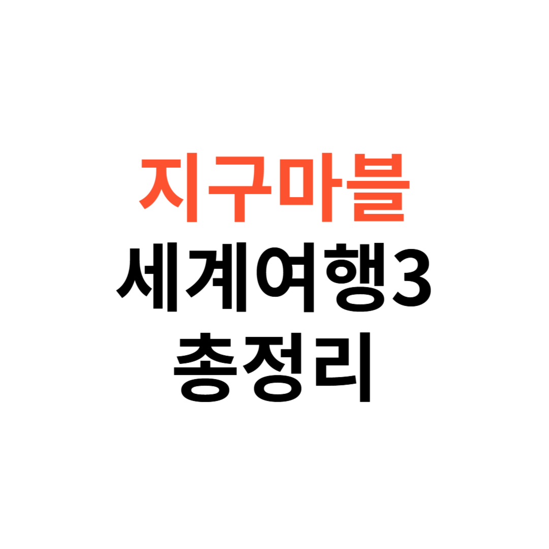 지구마블 세계여행3