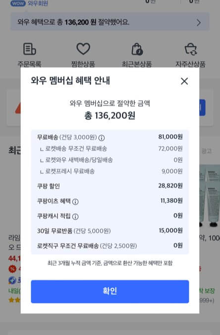 쿠팡와우혜택