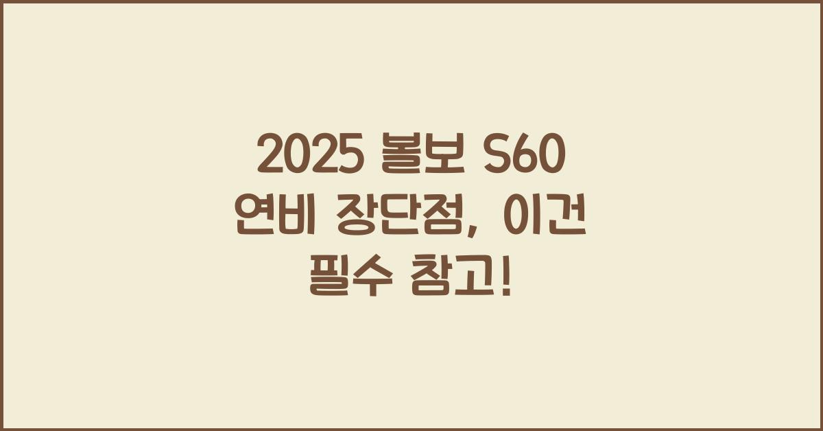 2025 볼보 S60 연비 장단점