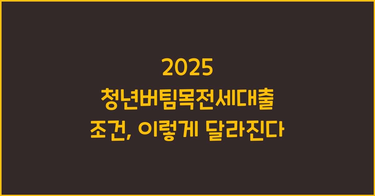 2025 청년버팀목전세대출 조건