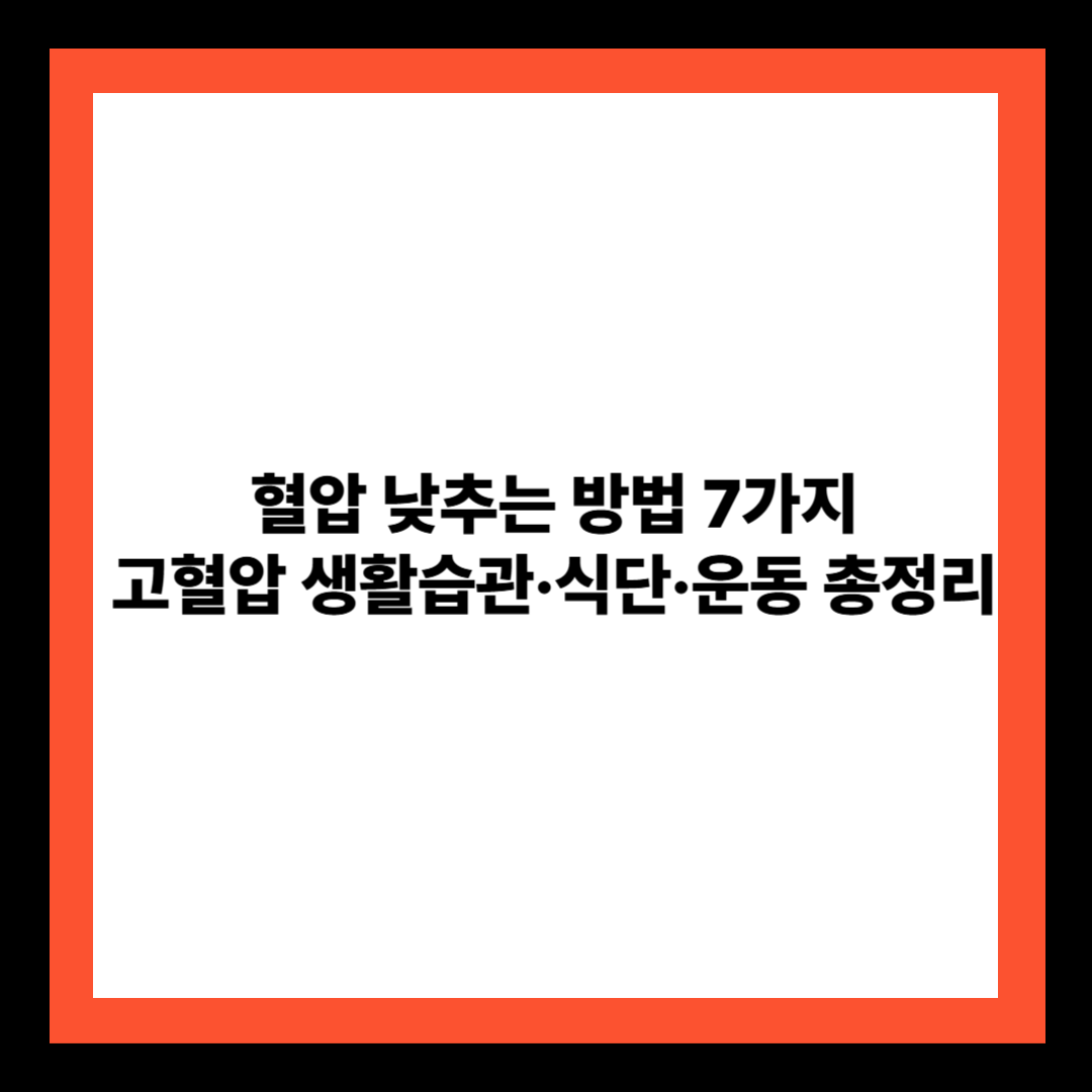 혈압 낮추는 방법 7가지|고혈압 생활습관·식단·운동 총정리
