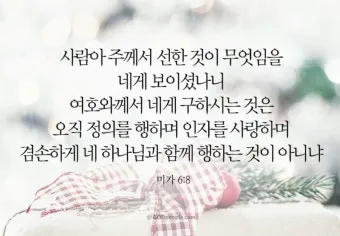 미가 6장 8절 묵상 - 사람아 주께서 선한 것이 무엇임을 네게 보이셨나니_44