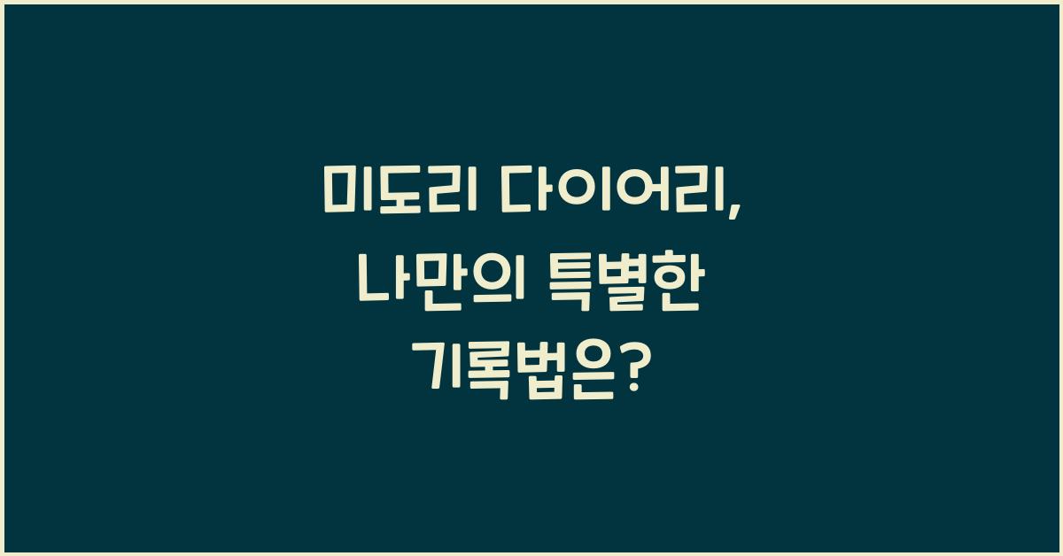 미도리 다이어리