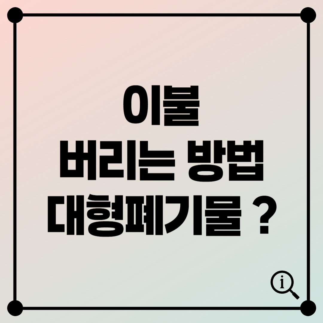 이불 버리는 방법 완벽정리 – 대형폐기물 신고부터 재활용까지