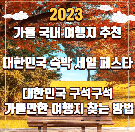 가을국내여행지 추천-대한민국숙박세일페스타-대한민국구석구석-가볼만한여행지