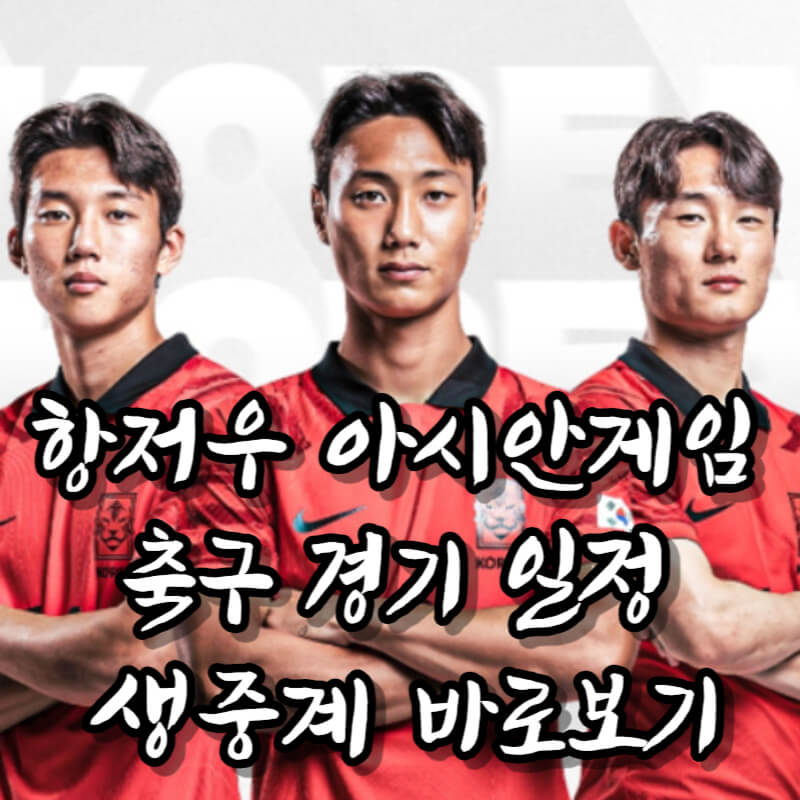 항저우 아시안게임 축구 생중계 바로보기