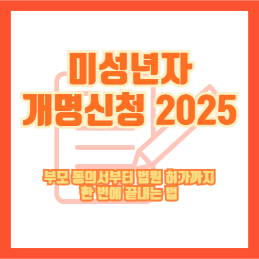 미성년자 개명신청 2025｜부모 동의서부터 법원 허가까지 한 번에 끝내는 법