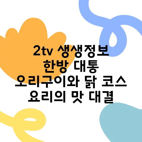 2tv 생생정보 한방 대통 오리구이와 닭 코스 요리의 맛 대결, 담양 맛집에서의 특별한 경험을 놓치지 마세요!