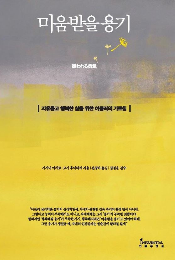 미움 받을 용기