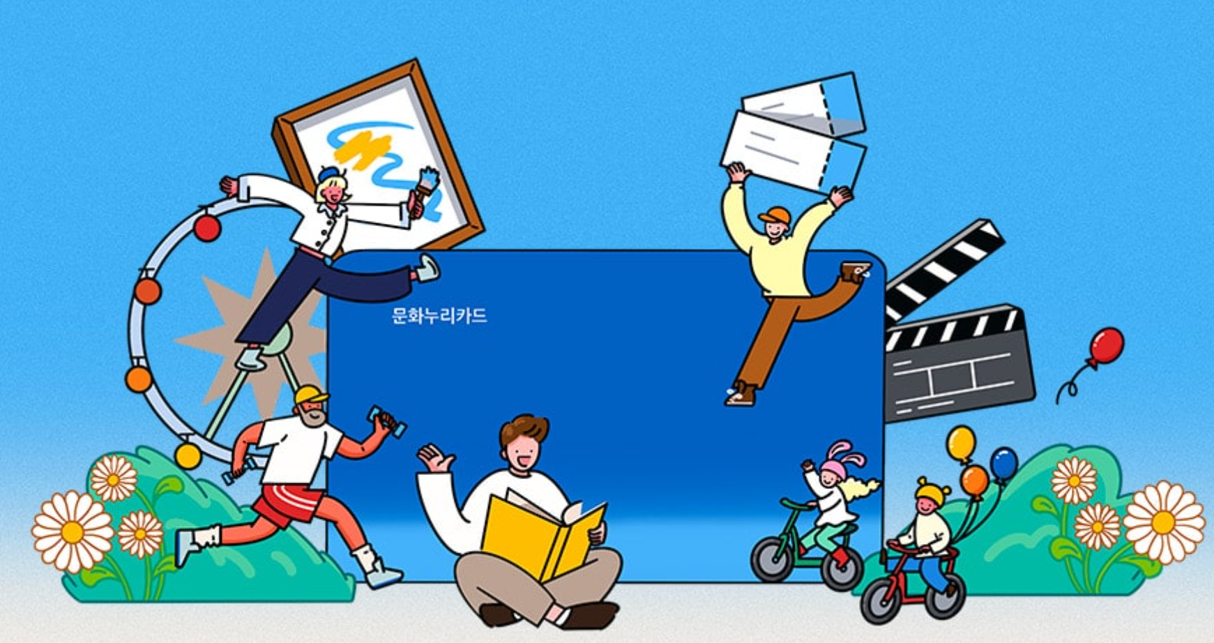 문화누리카드 발급 및 사용기간