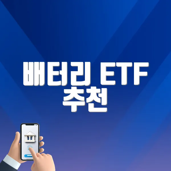 배터리 ETF 추천