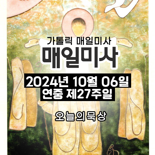 2024년 10월 6일 매일미사 연중 제27주일 오늘의 묵상
