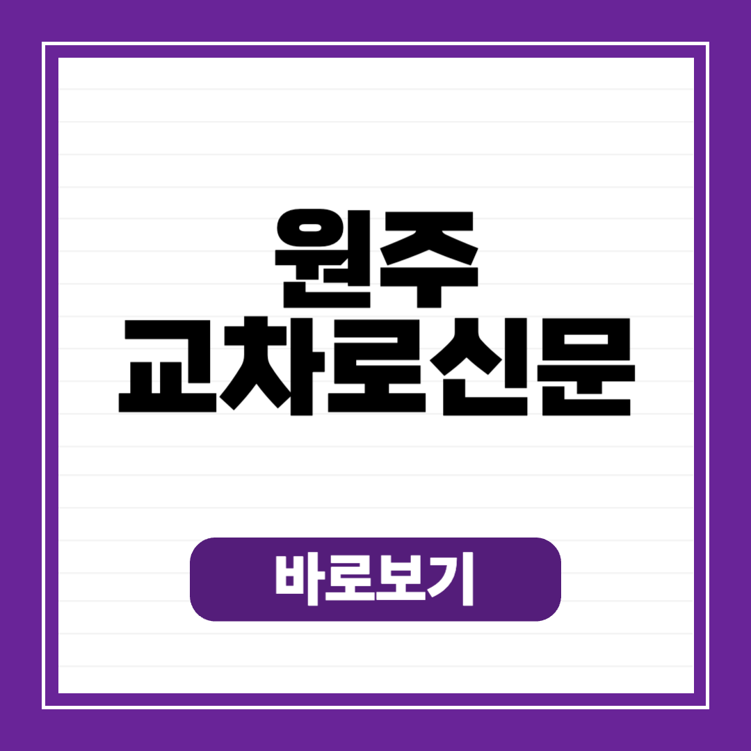 원주 교차로