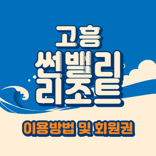 고흥 썬밸리 리조트 이용방법