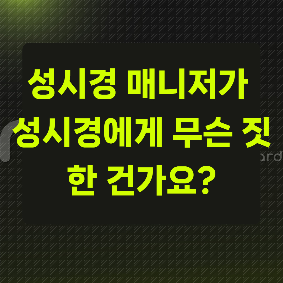 성시경 매니저가 성시경에게 무슨 짓 한 건가요?