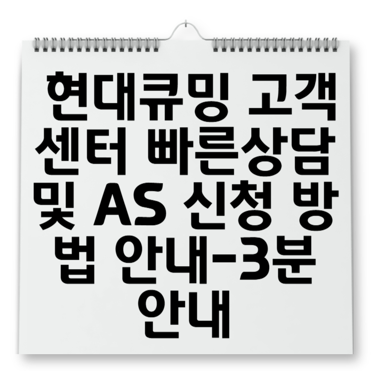 현대큐밍 고객센터 빠른상담 및 AS 신청 방법 안내-3분 안내