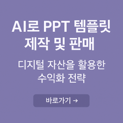 AI로 PPT 템플릿 제작 및 판매 방법 관련 사진