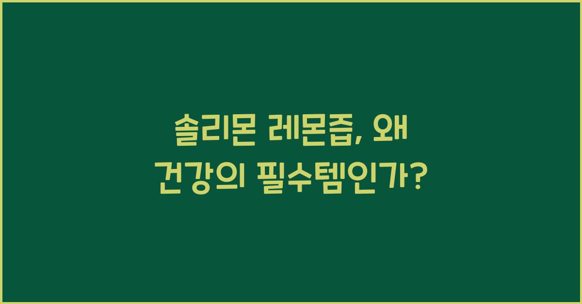 솔리몬 레몬즙