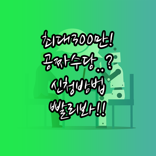 구직촉진수당 최대 300만 원 국민취..