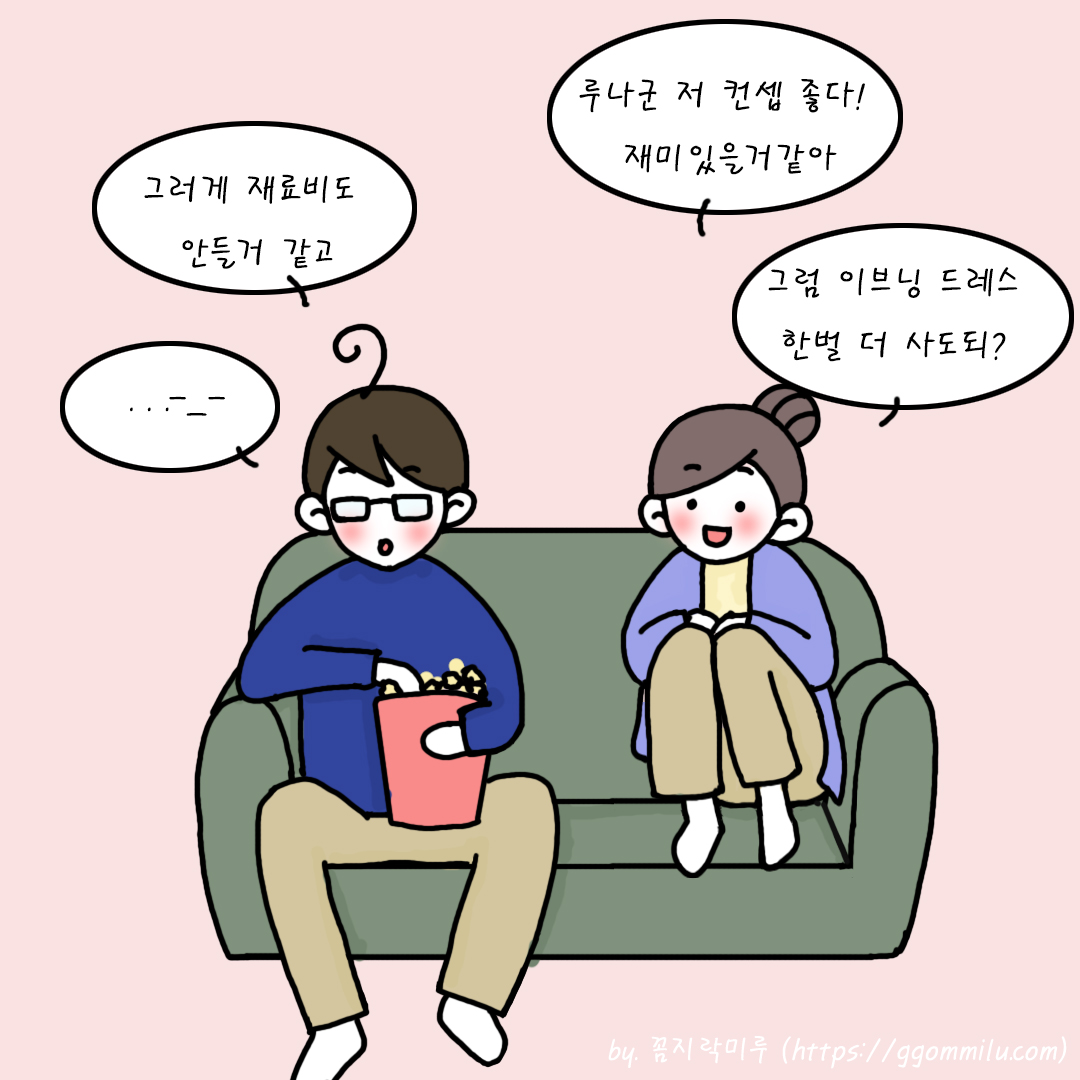 쇼파에서 영화를 보고는 저걸로 컨셉을 잡자 라고정함