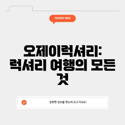 오제이럭셔리: 럭셔리 여행의 모든 것
