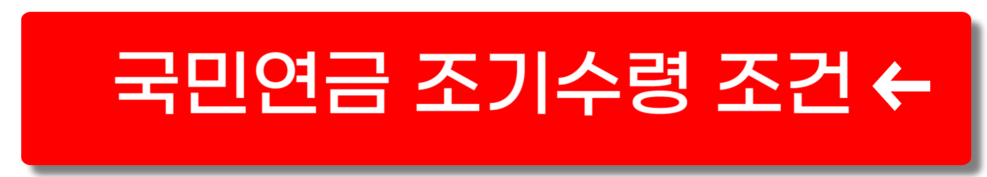 국민연금 조기수령 조건