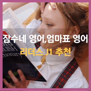 잠수네영어,엄마표영어 리더스추천