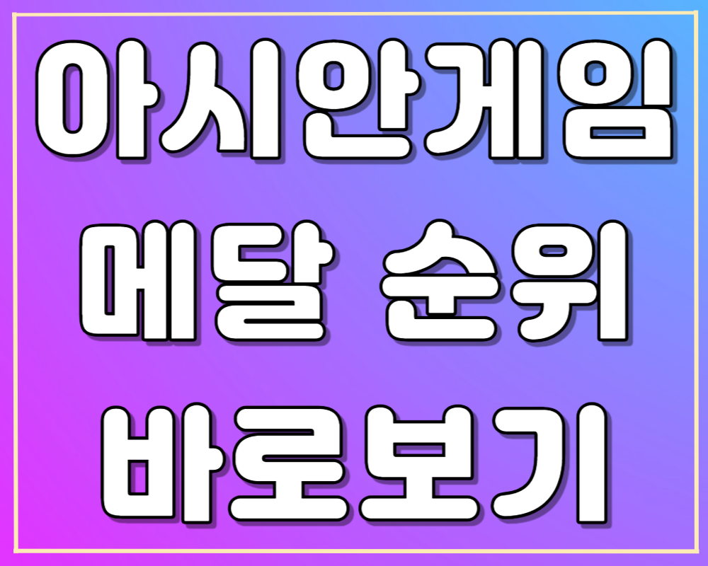 아시안게임 한국 메달 순위 바로보기