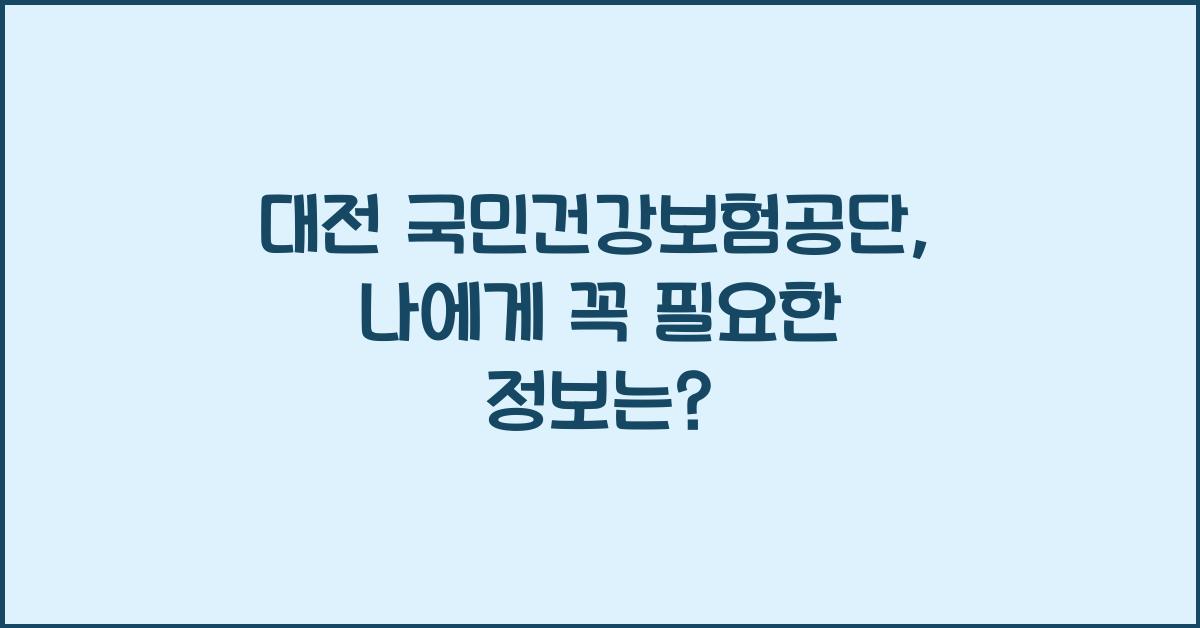 대전 국민건강보험공단